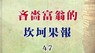 47 節目南傳佛教家家戶戶必讀法句經故事及佛陀法語錄 -吝嗇富翁的坎坷果報