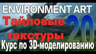 Environment art ►Курс по 3D-моделированию ► Тайловые текстуры