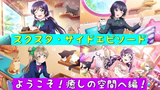 「スクスタ」スクスタストーリー・サイドエピソード・第58回イベント・ようこそ！癒しの空間へ編！「ラブライブ」「ラブライブサンシャイン」「虹ヶ咲学園スクールアイドル同好会」「μ’s」「Aqours」