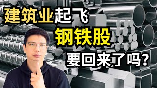 建筑股飞了这么久，钢铁股要来了？长钢4大天王哪个值得投资｜annjoo masteel lionind ssteel【理财投资】 ｜阿布abu