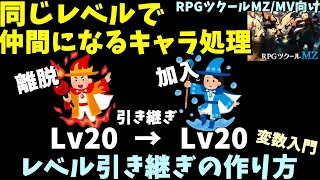 【ツクールMZ】 新しい仲間にレベルを引き継ぐ！ 離脱するアクターと同レベルキャラを仲間にするレベル継承の作り方を変数入門で紹介 | 初心者向けRPG Maker MZ制作入門