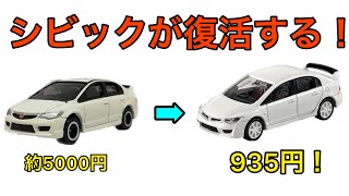 【トミカ】FD2シビックがトミカプレミアムで復活します！！　2023年 4月 新発売 トミカプレミアムNo.37 ホンダシビック タイプRがついに発売決定！！　Honda civic typeR