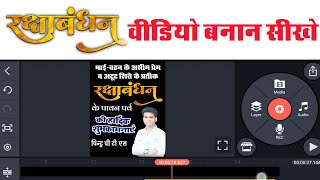 Rakshabandhan video kaise banaye| raksha bandhan status video editing| rakshabandhan video editing