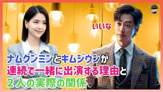 【わずか1000ウォンの弁護士】ナムグンミンとキムジウンが連続で一緒に出演する理由と２人の実際の関係