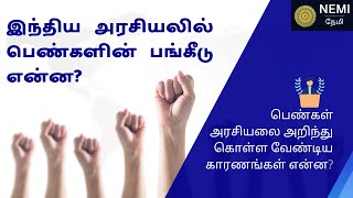 இந்திய அரசியலில் பெண்களின் பங்கீடு என்ன? பெண்கள் அரசியலை அறிந்து கொள்ள வேண்டிய காரணங்கள் என்ன?