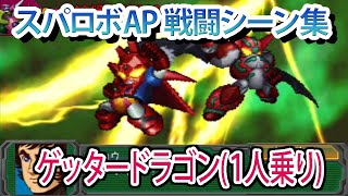 【スパロボAP】スーパーロボット大戦A PORTABLE 戦闘シーン集 ゲッタードラゴン(1人乗り) ／ ゲッターロボG