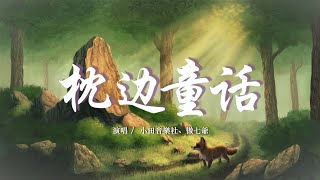 小田音樂社/傲七爺 - 枕邊童話『你是那童話裡的公主站在光明處，我戴上華麗假面轉身躲進黑禮服。』【動態歌詞Lyrics】