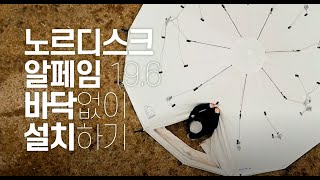 알페임19.6 바닥없이 텐트치기 (앵글가이드 활용하기)