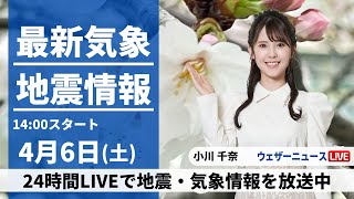 【LIVE】最新気象・地震情報 2024年4月6日(土)／日本海側は晴れてお花見日和　太平洋側は雨の所も〈ウェザーニュースLiVEアフタヌーン・小川千奈〉