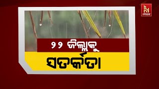 ୨୨ ଜିଲ୍ଲାକୁ ସତର୍କତା | Nandighosha TV