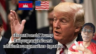 តើ​លោកDonald Trump​នឹងលុបឆ្នោតផ្សងសំណាង​ទៅរស់នៅសហរដ្ឋអាមេរិកទេ (ឆ្នោតDV)