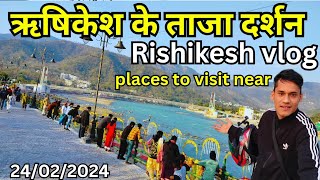 ऋषिकेश के ताजा दर्शन || places to visit near rishikesh || rishikesh vlog || rishikesh tourist places