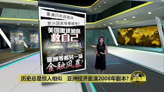 美联储加息屠杀新兴市场 90年代金融风暴会重演？八点最热报 08/09/2022