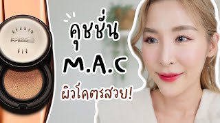 รีวิวคุชชั่น M.A.C Studio Fix Cushion แมตต์ชุ่มชื้น ผิวแห้งรอดมั้ย?