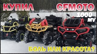 Купил CFMOTO 1000 MV | Боль или красота?