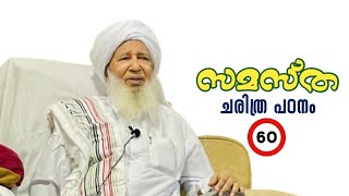 സമസ്ത ചരിത്ര പഠനം part-60 #samastha #kanthapuram #caminomission