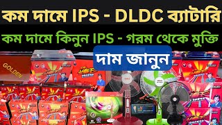 কম দামে IPS  Battery || DLDC Golden Orginal Battery  || IPS Battery price ||  DLDC Battery Price