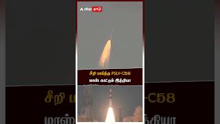 சீறி பாய்ந்த PSLV C58 மாஸ் காட்டும் இந்தியா | ISRO