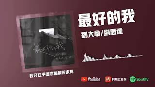 最好的我 - 刘大拿/刘思达LOFTHESTAR『我不在乎什么天长地久』【動態歌詞】