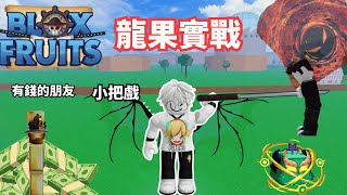 blox fruits 新改版的龍果強不強 招式跟之前一樣？