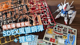 -平常玩模型 LIVE22 - SDEX 風靈鋼彈 + Figure-rise 蘇萊塔·墨丘利 隨意播隨意組