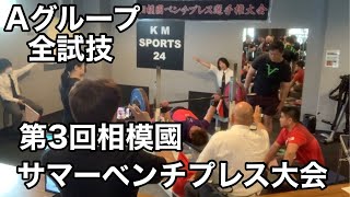 【ベンチプレス大会】第3回相模國サマーベンチプレス大会  Aグループ