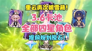 （原神）3.6卡池全部四星陪跑角色！重云再次被雪藏！种门护法！