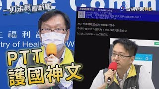 致WHO警告信源頭曝光 「護國神文」來自PTT【一刀未剪看新聞】