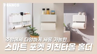 키친타올 착 붙여쓰고 수납까지 한번에 하자![프랑코 스마트 포켓 키친타올 홀더]