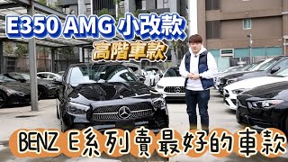 【布魯斯葉】BENZ 最熱銷的E300AMG小改款來了!全新車E350 AMG