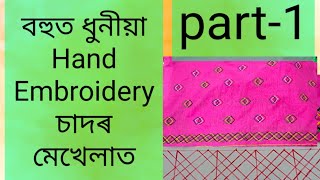 Part-1 Hand Embroidery On Sador Mekhela | বহুত ধুনীয়া ডিজাইনৰ চিলাই চাদৰ মেখেলাত কৰিব পৰা |