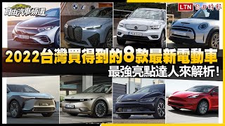 2022台灣買得到的8款最新電動車 最強亮點達人來解析！