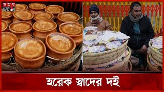 সরস্বতী পূজা উপলক্ষে সিরাজগঞ্জে ঐতিহ্যবাহী দই মেলা | Sirajganj | Doi mela | Somoy TV