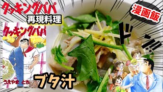 【漫画飯再現料理】ブタ汁　クッキングパパ　荒岩さん流アニメ飯再現レシピ