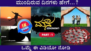 ಮುಂದಿರುವ ದಿನಗಳು ಹೇಗೆ..? | ಮೌನ ಮಾತಾದಾಗ Part 1 | Tulunad Creation