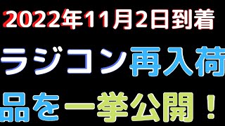 【ラジコン入荷情報】(2022.11.02到着)