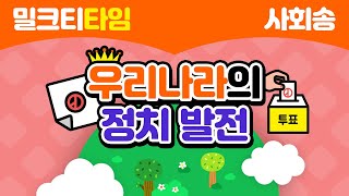 [노래로 쉽게 배우는 사회] 6학년 1학기 1. 우리나라의 정치 발전