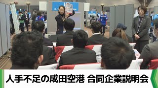 人手不足の成田空港　幕張メッセで合同企業説明会　外国人の姿も（2025.02.07放送）