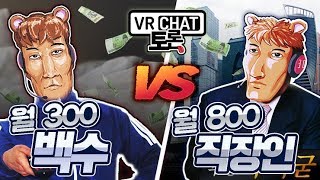 월 300 백수 vs 월 800 직장인 중 한가지만 될 수 있다면? - VR챗 토론 (vr chat)