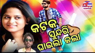 କଟକ ସୁନ୍ଦରି ଘାଇଲା କଲା//        Omkar music//new song