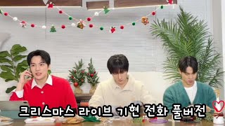 [몬스타엑스 셔누,민혁,아이엠] 크리스마스 라이브 기현 전화 풀버전 #몬스타엑스 #셔누 #민혁 #창균 #기현 #전화 #풀버전 #monstax #christmas #live