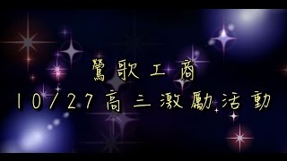 新北市鶯歌工商高三激勵活動影片