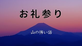 【山の怖い話】お礼参り【朗読、怪談、百物語、洒落怖,怖い】