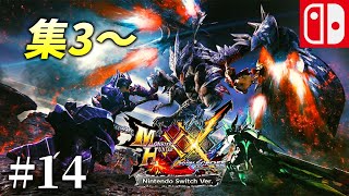 【MHXX♯14】集3～ 決戦に向け普通に攻略 モンスターハンターダブルクロス