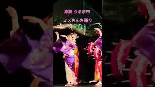 沖縄県うるま市祭り、岩手県盛岡市さんさ踊り、ミスさんさ踊り