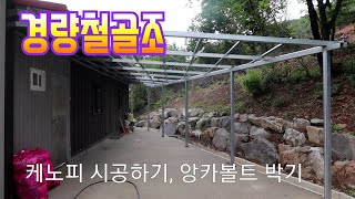 경량철골조 케노피 만들기