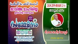 ജാമിഅ മാഹിരിയ്യ ഇസ്ലാമിയ്യ 11ാം വാർഷിക 10ാം സനദ് ദാന മഹാ സമ്മേളനം ll ഹംസ സാഹിബ് മേലാറ്റൂർ