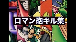 DQMSLロマン砲キル集