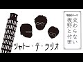 ガリレオクトパスのシャトー・デ・ラジオvol.111