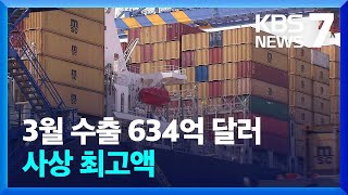 3월 수출 634억 달러 사상 최고액…무역수지는 적자 / KBS  2022.04.01.